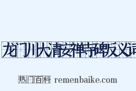 龙门川大清安禅寺碑反义词是什么意思的图片
